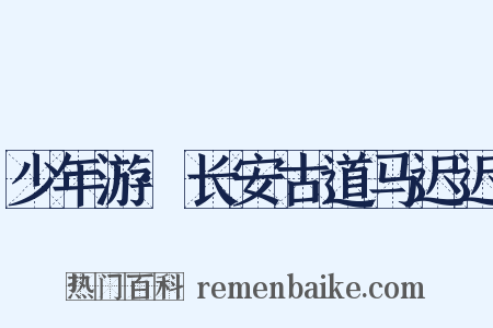 少年游·长安古道马迟迟是什么意思的图片